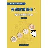有效對齊未來：績效衡量與管理 (電子書)