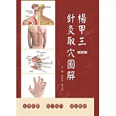 楊甲三針灸取穴圖解 (電子書)