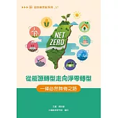 從能源轉型走向淨零轉型：一條必然無悔之路 (電子書)