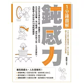 1分鐘圖解鈍感力：別對每件事都有反應!渡邊淳一教你如何告別社交恐懼、內心敏感，讓神經變大條、生活更愉快，高敏感人都該學的36個鈍感練習 (電子書)