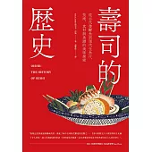 壽司的歷史：從古代發酵魚到現代生魚片，技術、食材與食譜的美味探索 (電子書)
