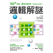 邏輯解謎：150+謎題、4週大腦訓練，讓頭腦越玩越靈光！ (電子書)