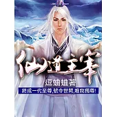 仙道主宰 (電子書)