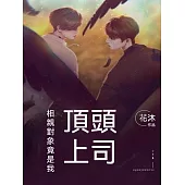 相親對象竟是我頂頭上司 (電子書)