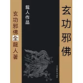 玄功邪佛 (電子書)