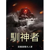 馴神者 (電子書)