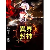 異界封神 (電子書)