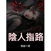 陰人指路 (電子書)