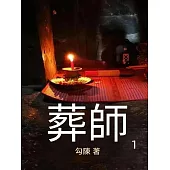 葬師1 (電子書)