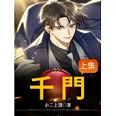 千門(上集) (電子書)