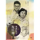 風雨任平生：倪匡傳 (電子書)