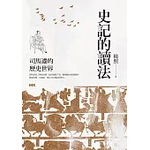 史記的讀法：司馬遷的歷史世界 (電子書)