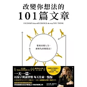 改變你想法的101篇文章 (電子書)