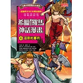 希臘羅馬神話漫畫6：宙斯的審判 (電子書)
