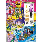 【小妖怪系列35】校園裡的小妖怪8：遲到小魔女 (電子書)