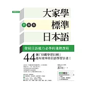 大家學標準日本語【中級本】(超值組合：課本+文法解說‧練習題本+東京標準音音檔) (電子書)