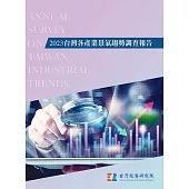 2023台灣各產業景氣趨勢調查報告 (電子書)
