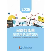 2025台灣各產業景氣趨勢調查報告 (電子書)