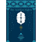 一千零一夜1【分夜全譯本.經典新裝版】：第1夜~第50夜故事 (電子書)