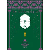 一千零一夜3【分夜全譯本.經典新裝版】：第151夜~第250夜故事 (電子書)