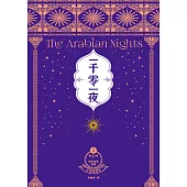 一千零一夜5【分夜全譯本.經典新裝版】：第351夜~第500夜故事 (電子書)