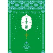 一千零一夜7【分夜全譯本.經典新裝版】：第651夜~第750夜故事 (電子書)