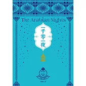 一千零一夜9【分夜全譯本.經典新裝版】：第851夜~第950夜故事 (電子書)
