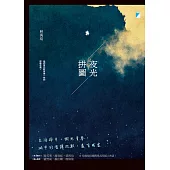 夜光拼圖 (電子書)