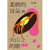 柔軟的耳朵與火山上的歌（下） (電子書)