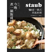 今晚，煮一鍋飯就好：50道一鍋式炊飯料理，staub鑄鐵鍋日常與宴客的美味生活提案 (電子書)