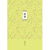 臺南作家作品集第十四輯《拾萃》 (電子書)