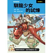 夢幻職業2 情緒管理篇 馴龍少女的試煉 (電子書)