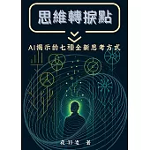 思維轉捩點 (電子書)