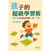 孩子的超級學習術(2) (電子書)