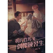 我的竹馬是偶像練習生 (電子書)