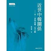 近世中韓關係：宋金與高麗三角互動 (電子書)