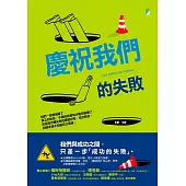 慶祝我們的失敗【精采試讀本】 (電子書)