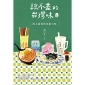 說不盡的台灣味(上冊)：風土滋養的印象台味 (電子書)
