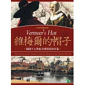 維梅爾的帽子：揭開十七世紀全球貿易的序幕(20週年經典紀念版) (電子書)
