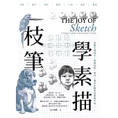 一枝筆學素描 (電子書)