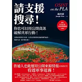 請支援搜尋！你也可以用公開資訊破解共軍行動！ (電子書)