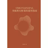OMG!!LRNSPAL 突破舊有框架的萬用指南 (電子書)