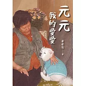 元元 我的愛愛 (電子書)