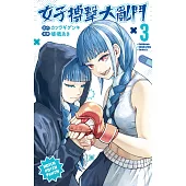 女子搏擊大亂鬥 (3) (電子書)