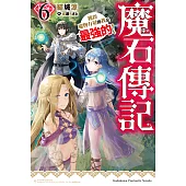 魔石傳記 獲得魔物力量的我是最強的！ (6) (電子書)