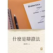 什麼是辯證法 (電子書)