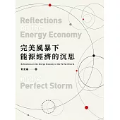 完美風暴下能源經濟的沉思 (電子書)