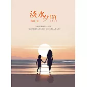 淡水夕照 (電子書)