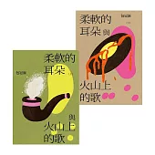 柔軟的耳朵與火山上的歌（上下套書） (電子書)