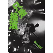 只是搖滾 (電子書)